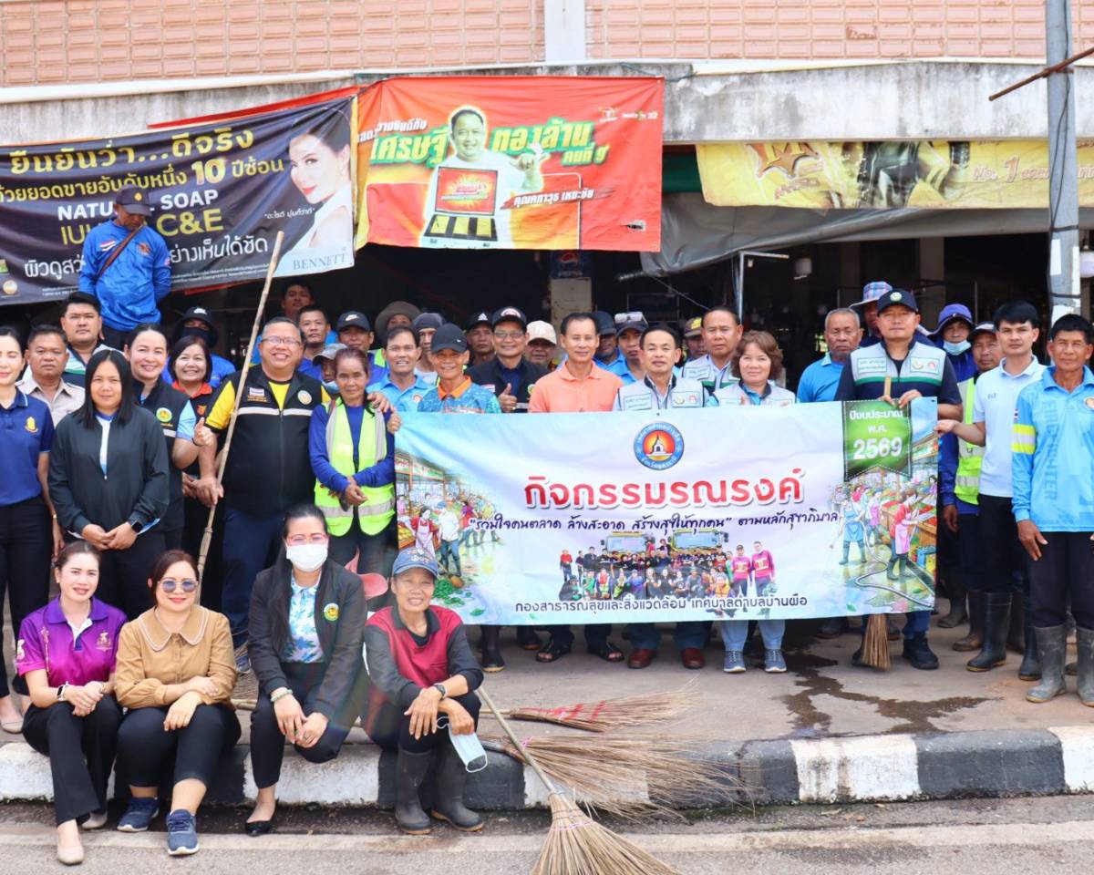 ร่วมดำเนินกิจกรรมล้างตลาดสดเทศบาล ตามแผนล้างทำความสะอาด ตลาดสดเทศบาล(ตลาดเช้า)