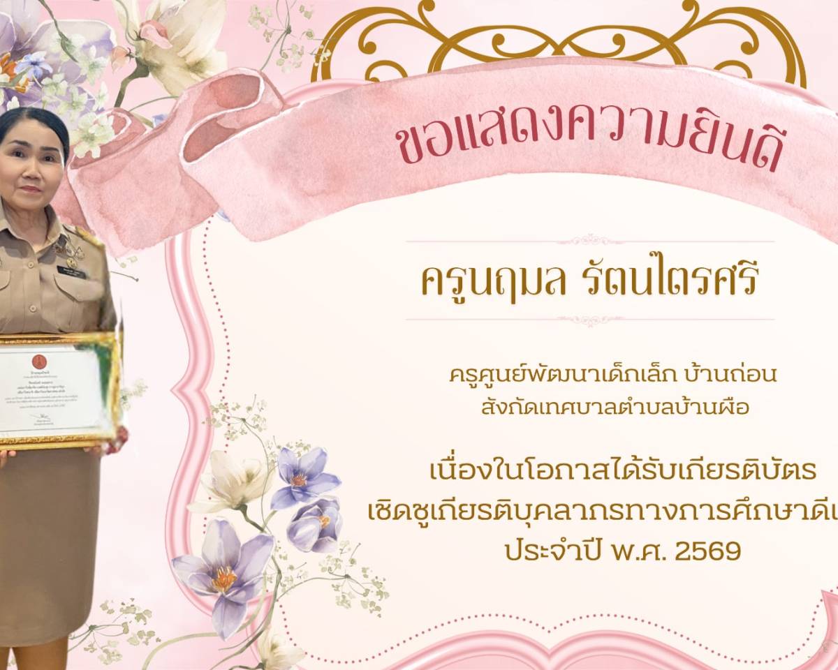 พิธีมอบเกียรติบัตรแก่ผู้บริหารองค์กรปกครองส่วนท้องถิ่นและบุคลากรทางการศึกษาดีเด่น เมื่อวันที่ 28 พฤษภาคม 2569
