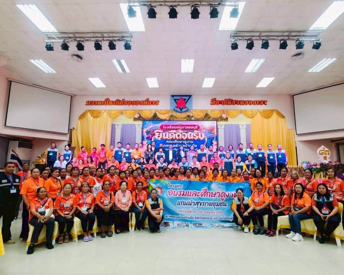 โครงการอบรมและศึกษาดูงานแกนนำสุขภาพชุมชน ประจำปี 2569